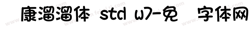 华康溜溜体 std w7字体转换
